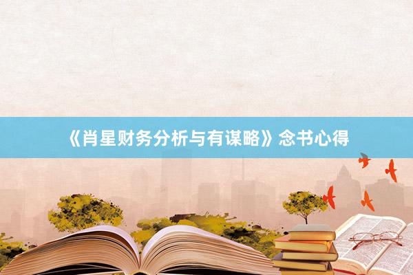 《肖星财务分析与有谋略》念书心得