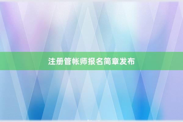 注册管帐师报名简章发布