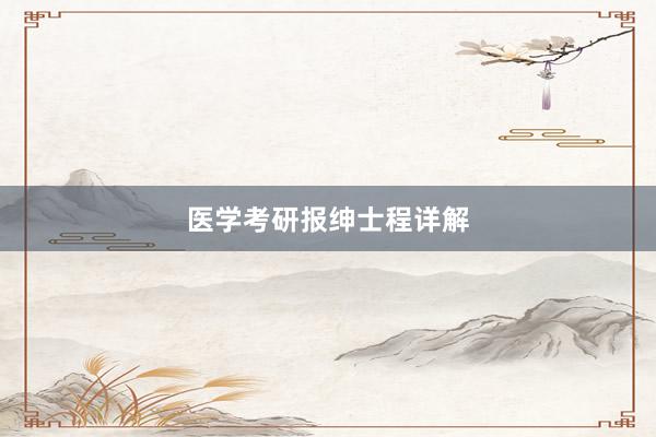 医学考研报绅士程详解