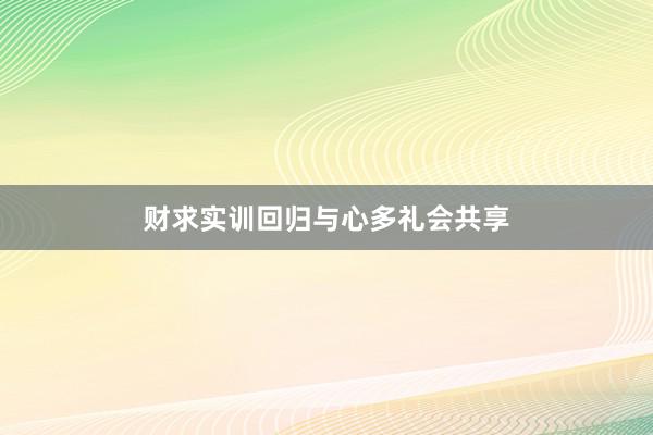 财求实训回归与心多礼会共享