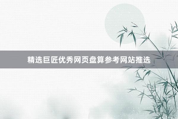 精选巨匠优秀网页盘算参考网站推选