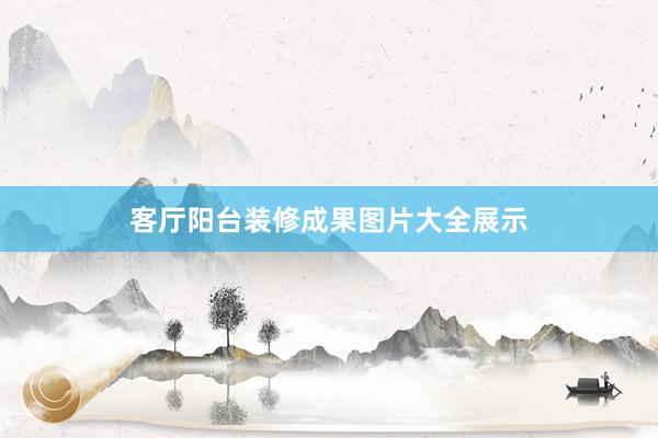 客厅阳台装修成果图片大全展示