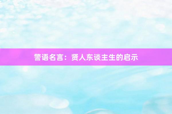 警语名言：贤人东谈主生的启示