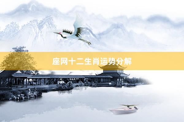 座网十二生肖运势分解