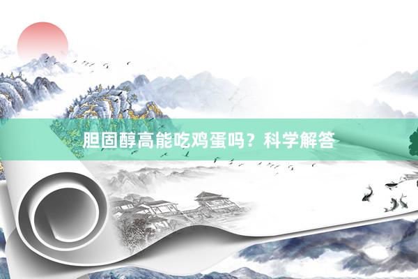 胆固醇高能吃鸡蛋吗？科学解答