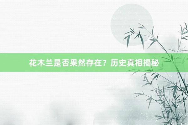 花木兰是否果然存在？历史真相揭秘