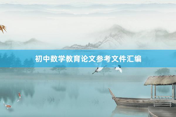 初中数学教育论文参考文件汇编